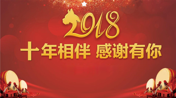 十年相伴 感謝有你！